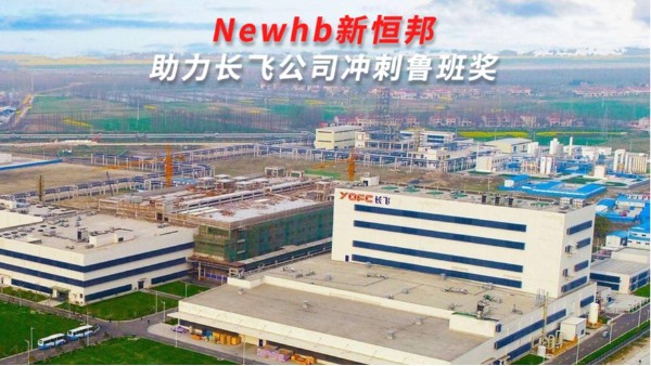 昆山久久麻豆精亚洲AV品国产精品門業助力長（zhǎng）飛光纖光纜（lǎn）股份有限公司衝（chōng）刺魯班獎（jiǎng）