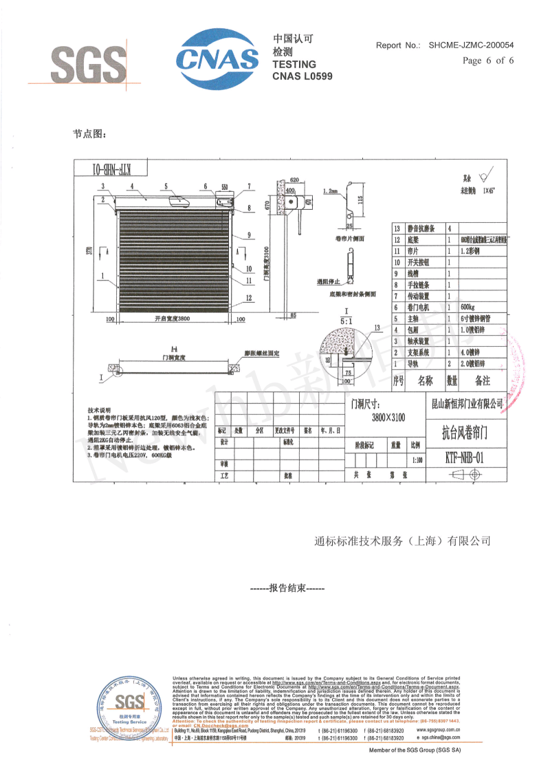 久久麻豆精亚洲AV品国产精品抗風卷簾門SGS檢測報告6