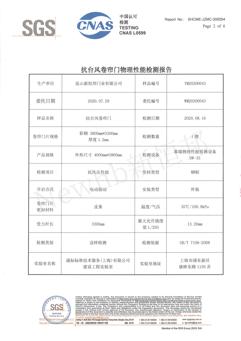 新（xīn）恒邦抗風卷簾門SGS檢測報告2