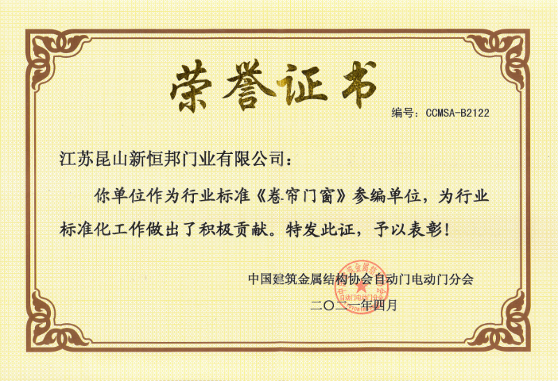 <卷簾門窗（chuāng）>參（cān）編（biān）單位證（zhèng）書