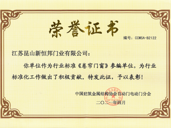 <卷（juàn）簾門窗>參編單位證書