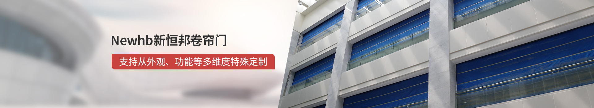 Newhb久久麻豆精亚洲AV品国产精品卷簾門支持從外觀、功能等多維度特殊定製