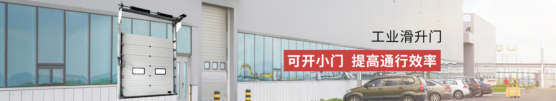 工業滑（huá）升門