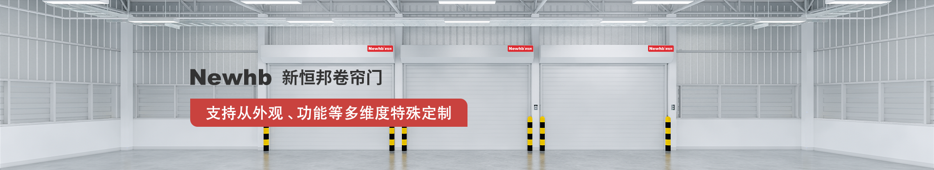 Newhb久久麻豆精亚洲AV品国产精品卷簾門支持從外觀、功能等多（duō）維度特殊定製