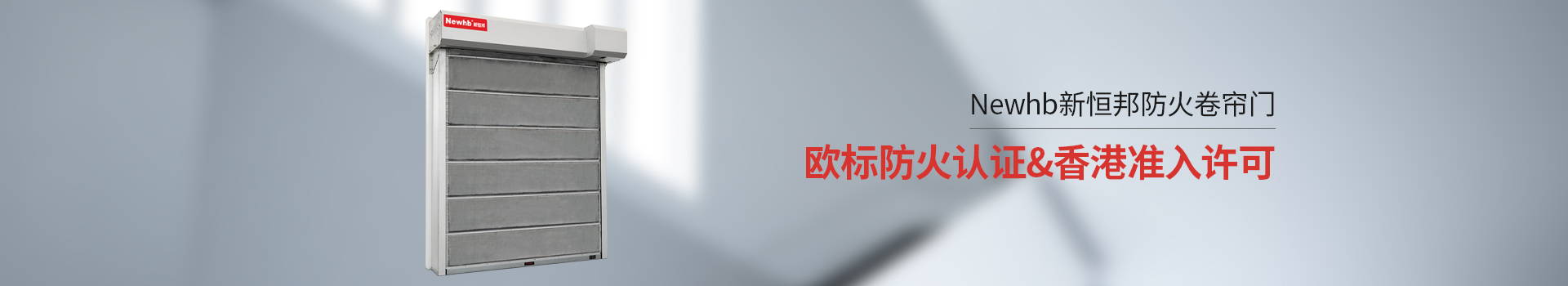 Newhb久久麻豆精亚洲AV品国产精品防火卷簾門歐標防（fáng）火認證&香港準入許可