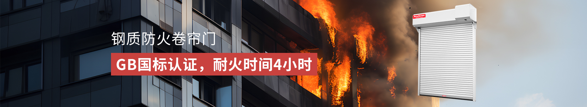 防火卷簾（lián）門banner