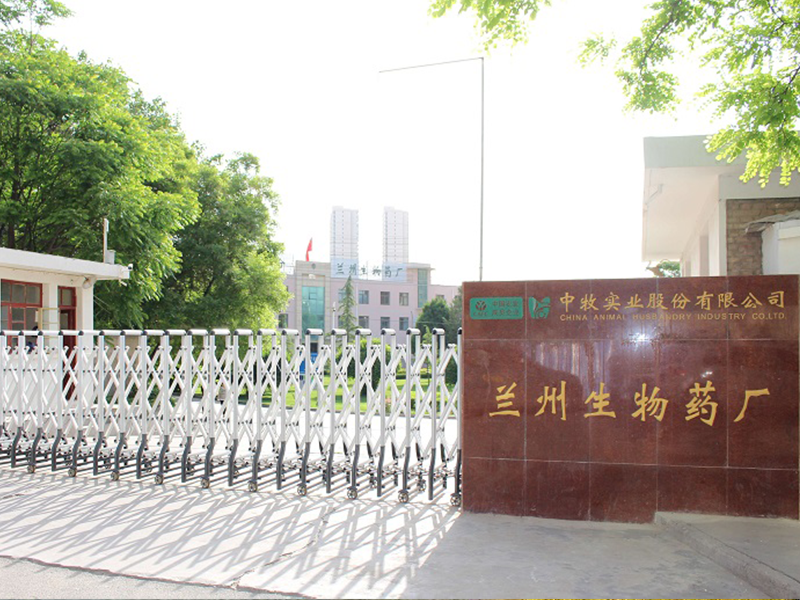 中牧股份蘭州生物（wù）藥廠