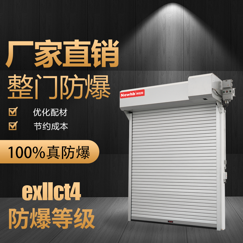 防爆卷簾（lián）門