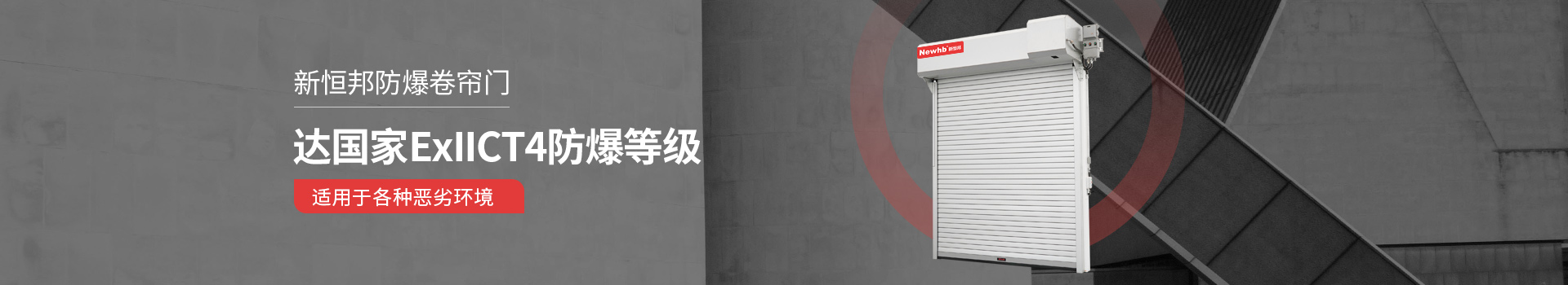 久久麻豆精亚洲AV品国产精品防爆卷簾門達國家ExllCT4防爆等級