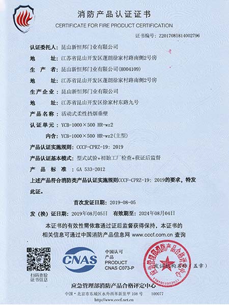 活動式柔性擋煙垂壁消費產品認證證（zhèng）書