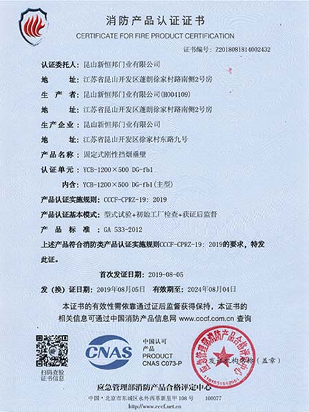 固定式剛性擋煙垂壁消防（fáng）產品（pǐn）認證證書