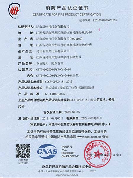 鋼質防（fáng）火、防煙卷簾消防產品認（rèn）證證書