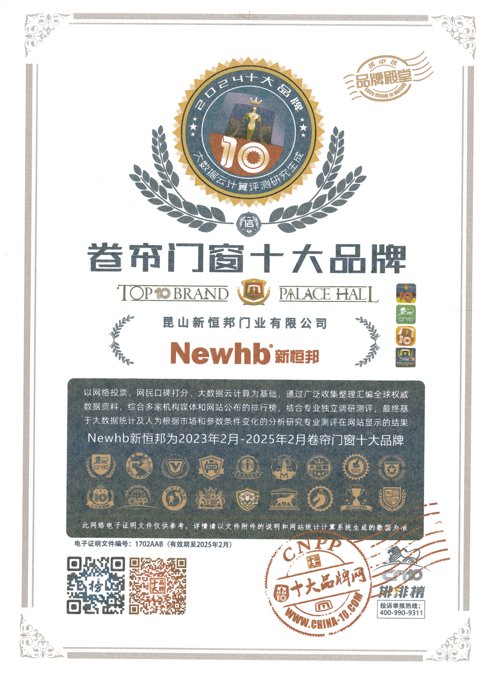 卷簾門十大品牌證書