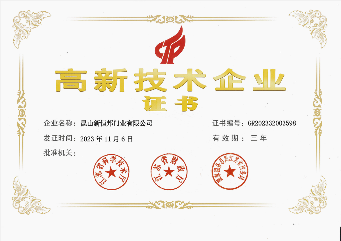 高新技術企業證書