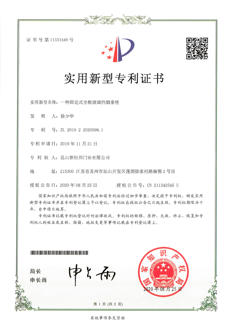 一種固定式全框玻璃擋煙垂壁