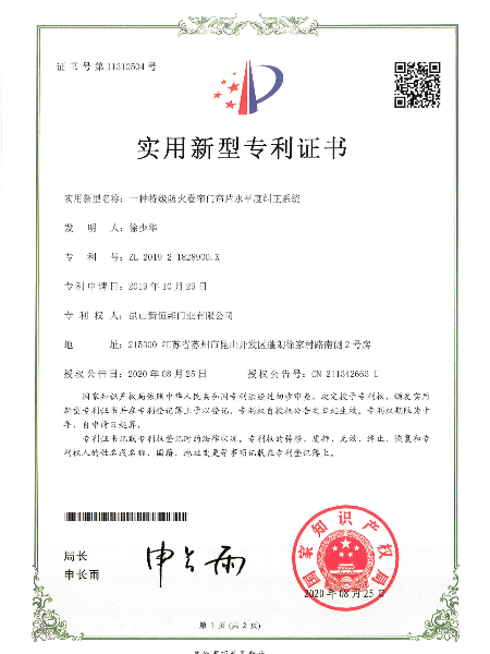 一種特級（jí）防（fáng）火卷簾門簾片水平度糾正係統