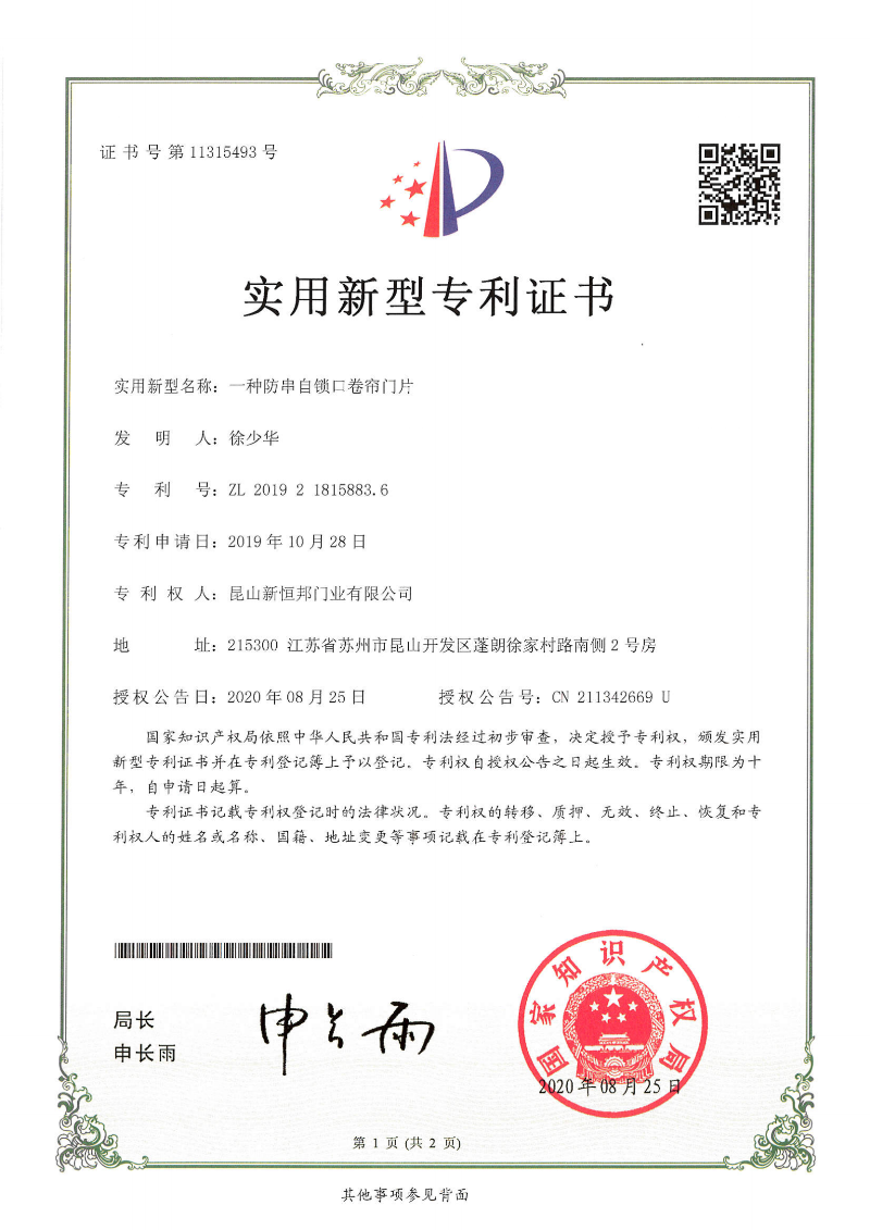 一種防串（chuàn）自（zì）鎖口卷簾門片