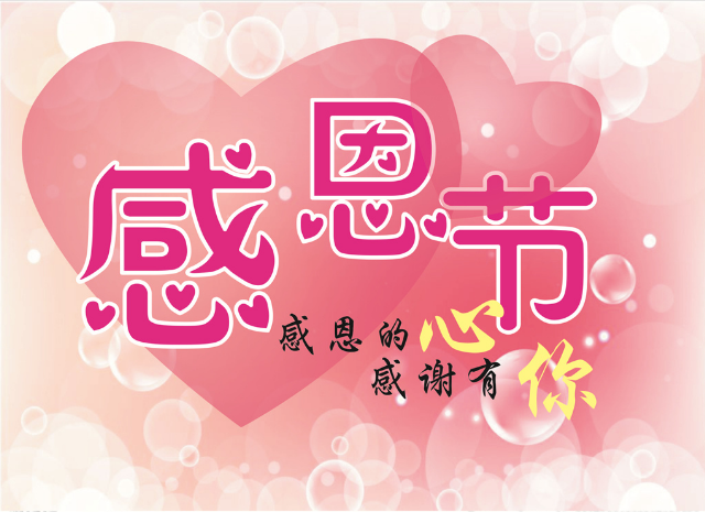 感恩節快（kuài）樂