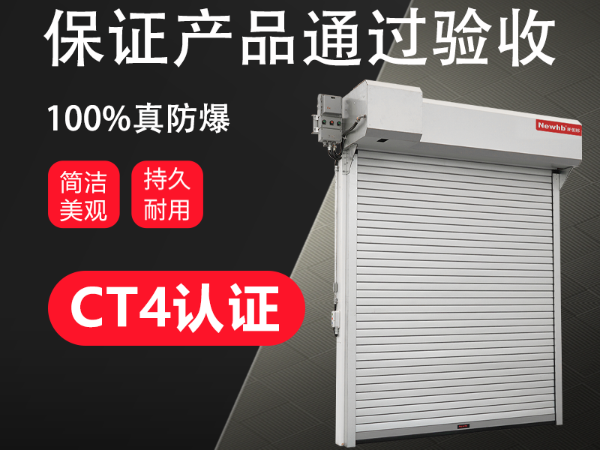 BT4鋼製防（fáng）爆卷簾門