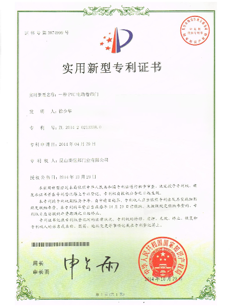 一種PVC電（diàn）動卷簾門實用（yòng）新型專（zhuān）利證書（shū）