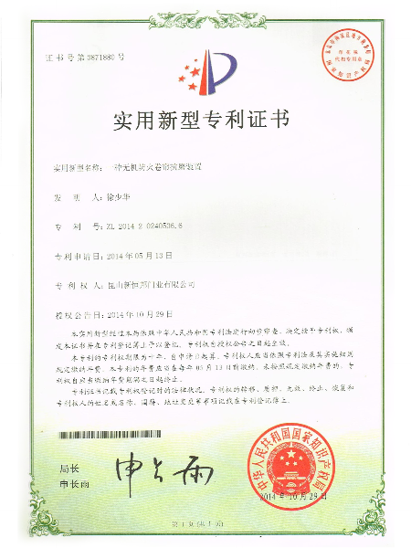 一種無機防火卷簾（lián）抗磨裝置實用新型專利證書