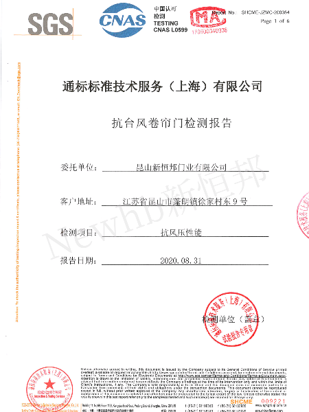 抗台風卷簾門SGS檢（jiǎn）測報告
