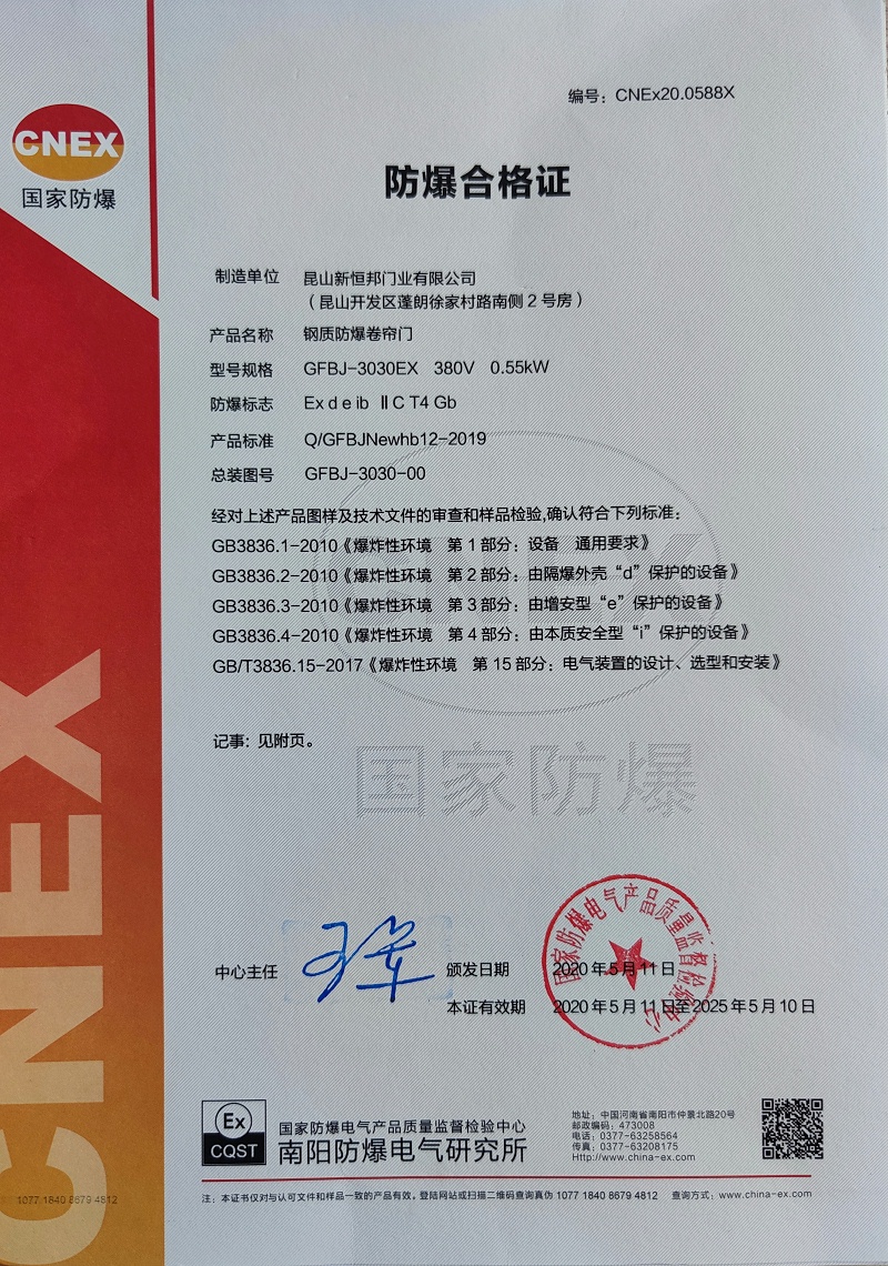 昆山久久麻豆精亚洲AV品国产精品C級（jí）防爆卷（juàn）簾門證書