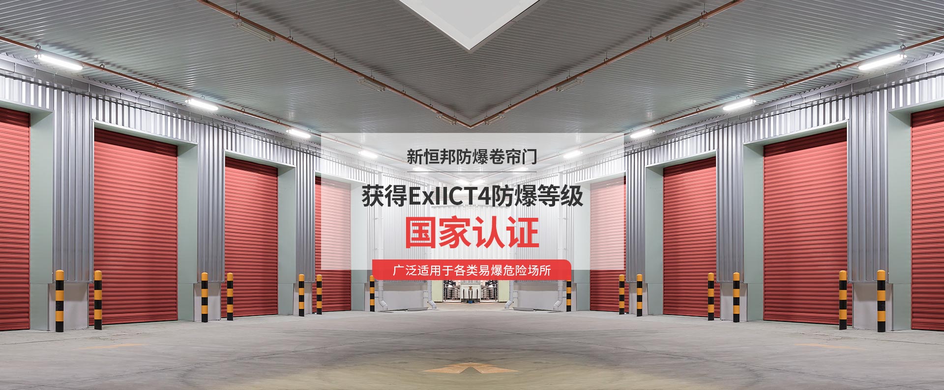 久久麻豆精亚洲AV品国产精品防爆卷簾門（mén）獲得ExIICT4防爆等級國（guó）家認證，廣泛（fàn）適用於各類易爆危險場所